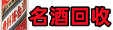 离石区易行名酒回收店